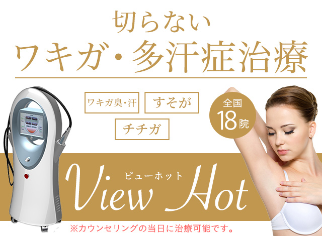 気になる汗の臭い　吹き出る汗を　切らずに治す！